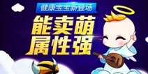 熊孩子来袭 天天酷跑健康宝宝登场