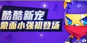 天天酷跑酷酷新宠”蒙面小强“闪亮登场