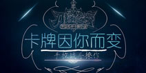 Yif展现魔术绝技 带给你不一样的《刀塔传奇》 