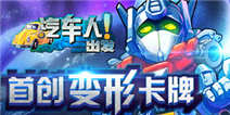 世界杯前的狂欢 《汽车人出发》越狱安卓双服火爆开启