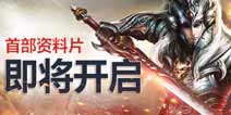 战斗全面升级《神魔》新资料片上线在即
