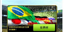 FIFA2014巴西世界杯发布会6月5日耀世启动 