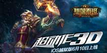 超炫动作手游《堕落泰坦》iOS越狱版10号上线