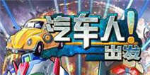 关注热门手游下载微信 抢《汽车人出发》微信礼包