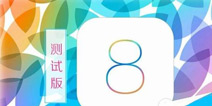 IOS8已遭越狱 民间大神称分分钟搞定！