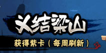 全民水浒义结梁山玩法详解 义结梁山技巧