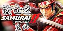 四周年纪念《武士2复仇》通用版正式发布