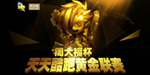 周大福杯天天酷跑黄金联赛赛事规则 金枪小帅黄金奖杯