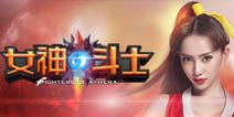 女神诺澜助力《女神的斗士》不删档测试开启