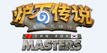 荣耀之师 《炉石传说》中韩大师赛全面开战 