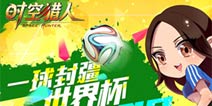 靓丽足球宝贝助力《时空猎人》新关卡！
