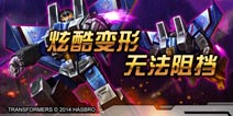 三重活动!《变形金刚:崛起》今日11时开启二次测试