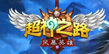 赶紧开撸吧!《超神之路》今日震撼开测