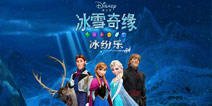 关卡数量飙至240！ 《冰雪奇缘：冰纷乐》已更新