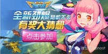 全民飞机大战微信答题答案是什么 劲爆随机关卡大猜想活动