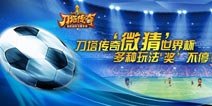 《刀塔传奇》安卓版本更新 世界杯竞猜活动开启