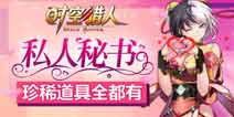 私人秘书温情来袭《时空猎人》新玩法曝光