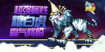 喜大普奔 天天酷跑糖白虎霸气降临