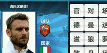 胜利足球答题答案大全 三字球员答案