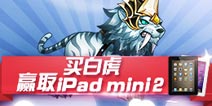买天天酷跑糖白虎 赢取ipad mini2