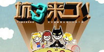 将坑爹继续到底!《史上最坑爹的游戏3》明日上线