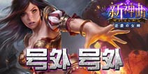 新版本前瞻！《新神曲》更新内容抢先看