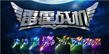 雷霆战机全新活动一览 宝箱疯狂送