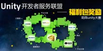 Unity大赛开启 优秀者将获丰厚奖品