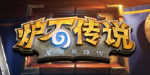 炉石传说蓝贴揭秘 冒险模式紧锣密鼓开发中