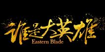谁是大英雄首测数据曝光 次日留存率63.2%