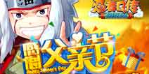父亲节绝不坑爹《忍者Q传》给力活动来袭
