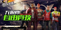 巴西世界杯战役打响! 《街头足球》火爆出击