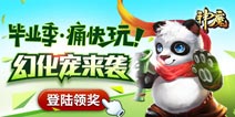 《神魔》熊猫新战宠 萌你一脸萌萌哒！