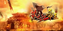 新版开启将神魂篇章 《热血帝王》神兵天降