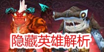 全民打怪兽隐藏英雄是什么 隐藏伙伴属性技能大揭秘