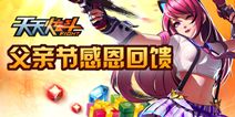 天天炫斗父亲节感恩回馈 爱要大声说出来
