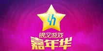 2014银汉游戏嘉年华 激情夏季任你玩