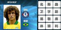 胜利足球答题答案大全 五字球员答案