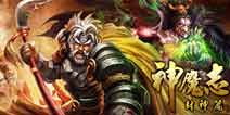 真·卡牌手游《神魔志》封神篇即将震撼封测