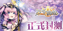 四大精彩活动来袭《万千回忆》开启首测