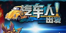 汽车人出发电脑版下载 电脑版安装教程