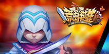 英雄史诗之作 《荒岛英雄》评测