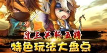 过三关斩五将:《天天乱斗》特色玩法大盘点