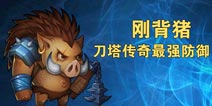 刀塔传奇刚背猪怎么样