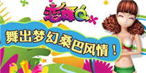 《恋舞OL》狂野六月 舞出梦幻桑巴风情