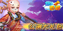《爆笑西游》全服公测礼包绚丽来袭