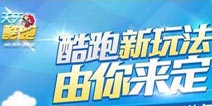 天天酷跑新模式大猜想 投票赢礼包