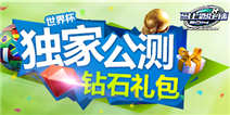 《马上踢足球》世界杯公测豪华礼包开放领取