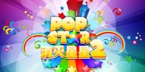 精品休闲手游《PopStar消灭星星2》4399首发下载