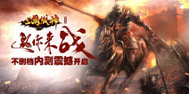 《三国战神》内测服务器爆满 紧急加开 多组服务器